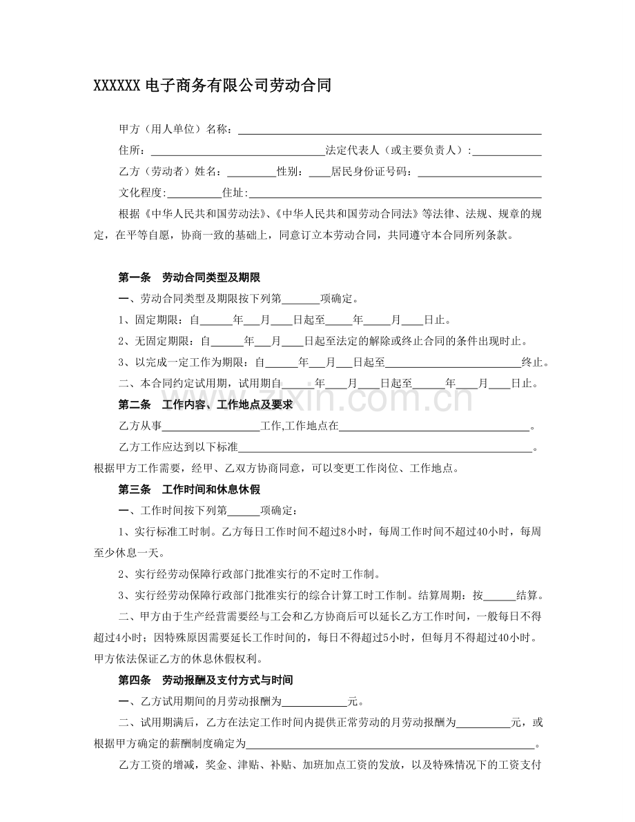 电子商务公司劳动合同.doc_第1页