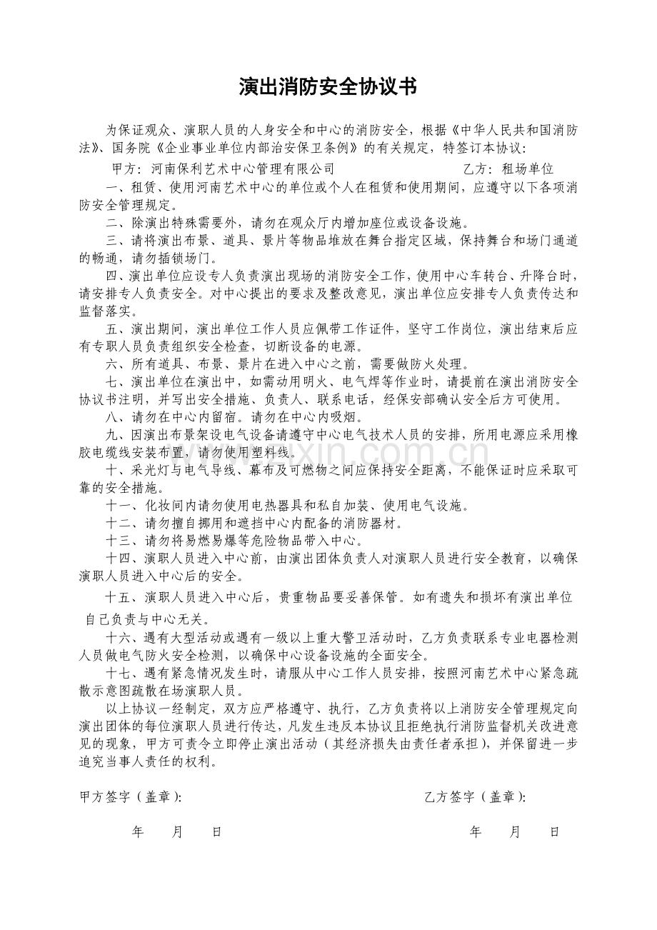 演出消防安全、舞台设施安全协议书.doc_第1页