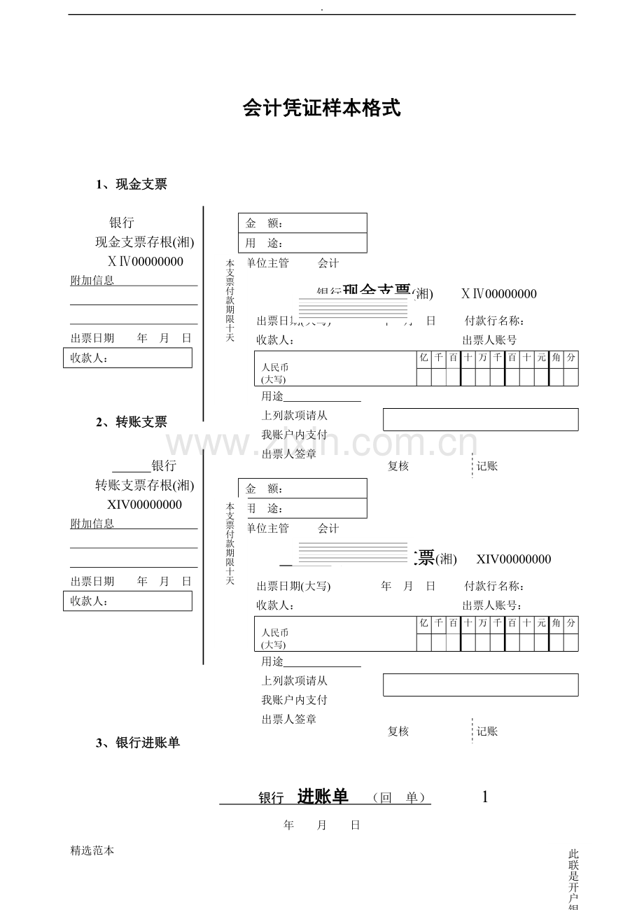 会计凭证银行单据样本格式.doc_第1页