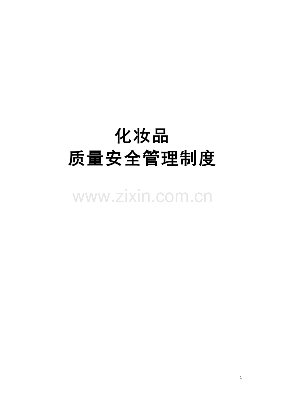 化妆品经营企业质量管理制度.docx_第1页