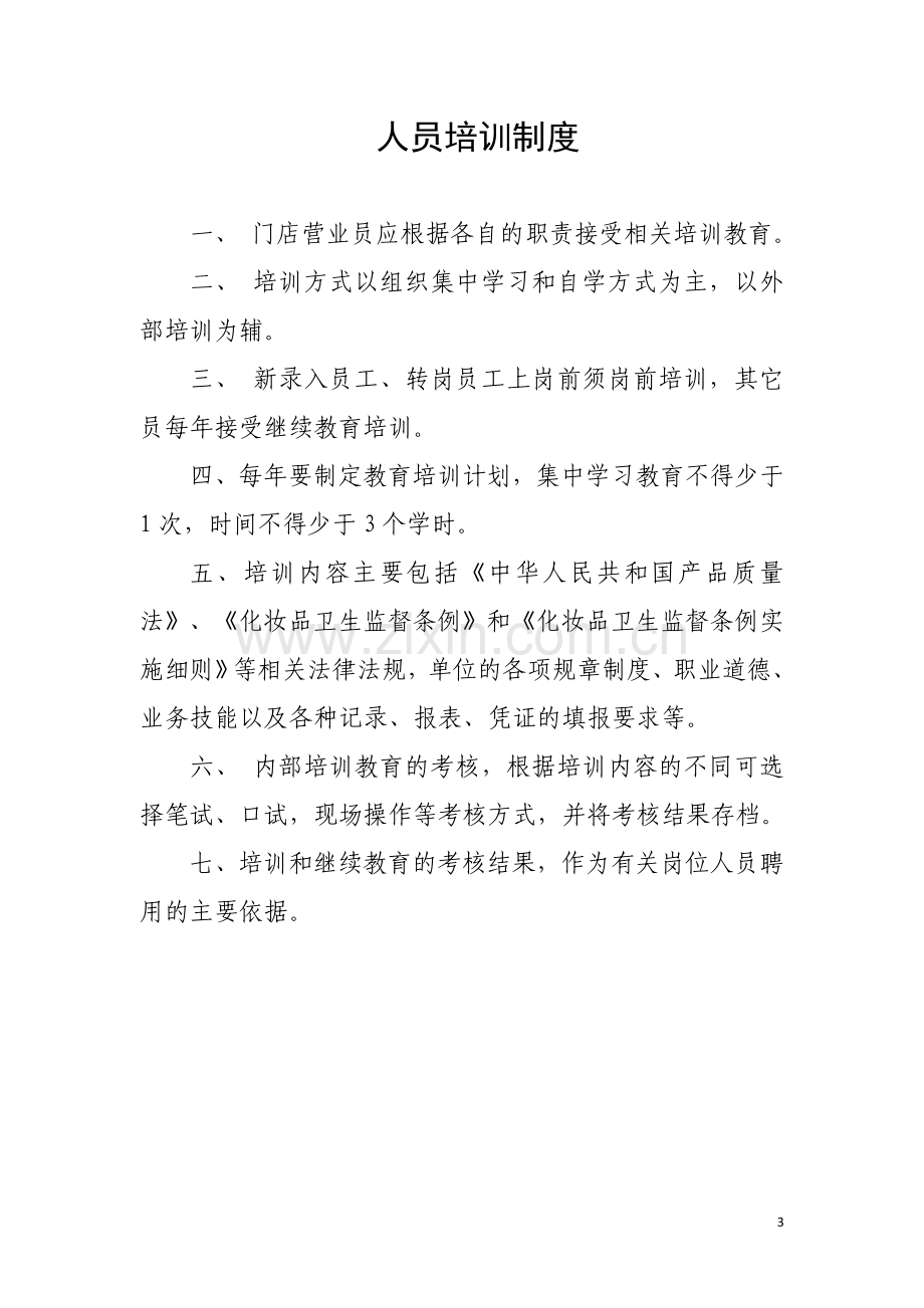 化妆品经营企业质量管理制度.docx_第3页