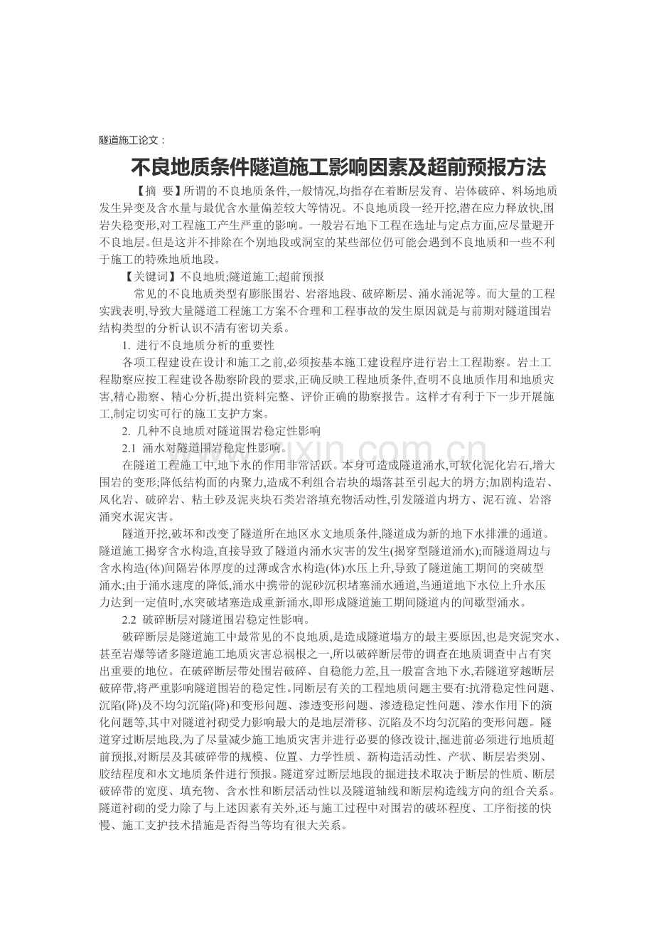 隧道施工论文：不良地质条件隧道施工影响因素及超前预报方法.doc_第1页