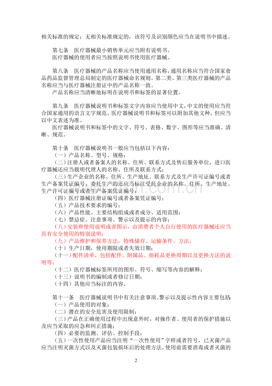 医疗器械说明书和标签管理规定6号令.doc_第2页