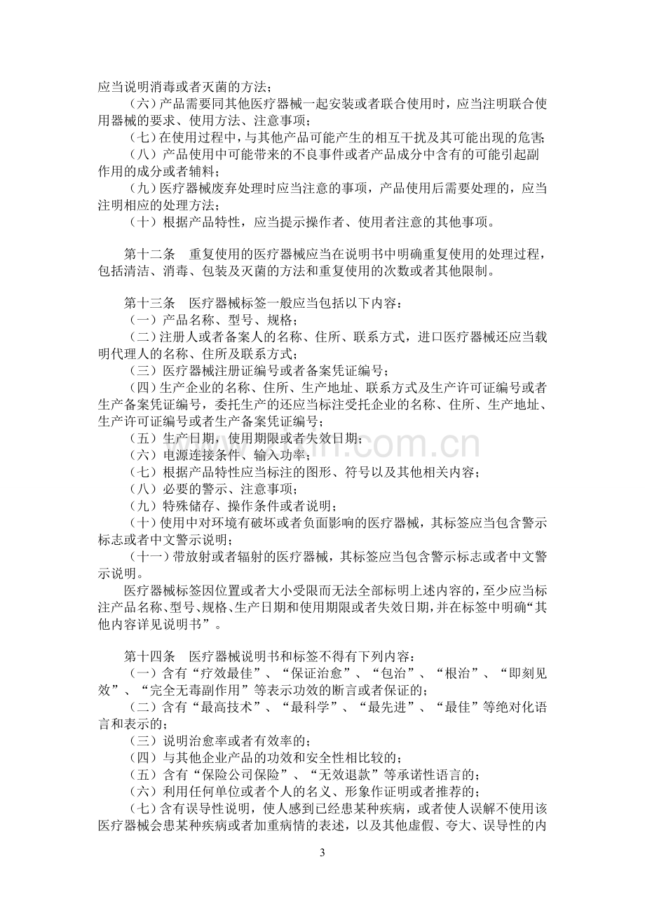 医疗器械说明书和标签管理规定6号令.doc_第3页