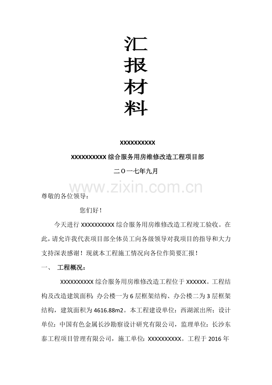 维修改造工程竣工验收汇报材料施工总结报告.doc_第2页