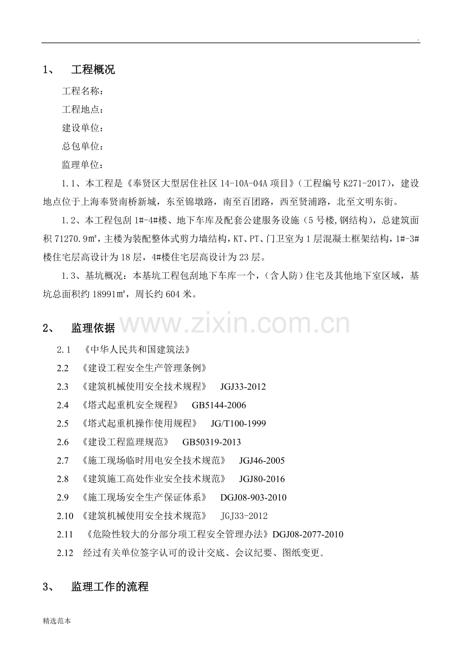 塔吊施工监理细则.doc_第3页