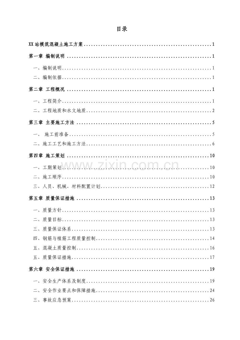 某地铁车站模筑混凝土施工方案.doc_第2页