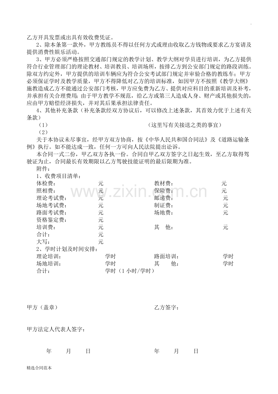 驾校培训合同范本.doc_第2页