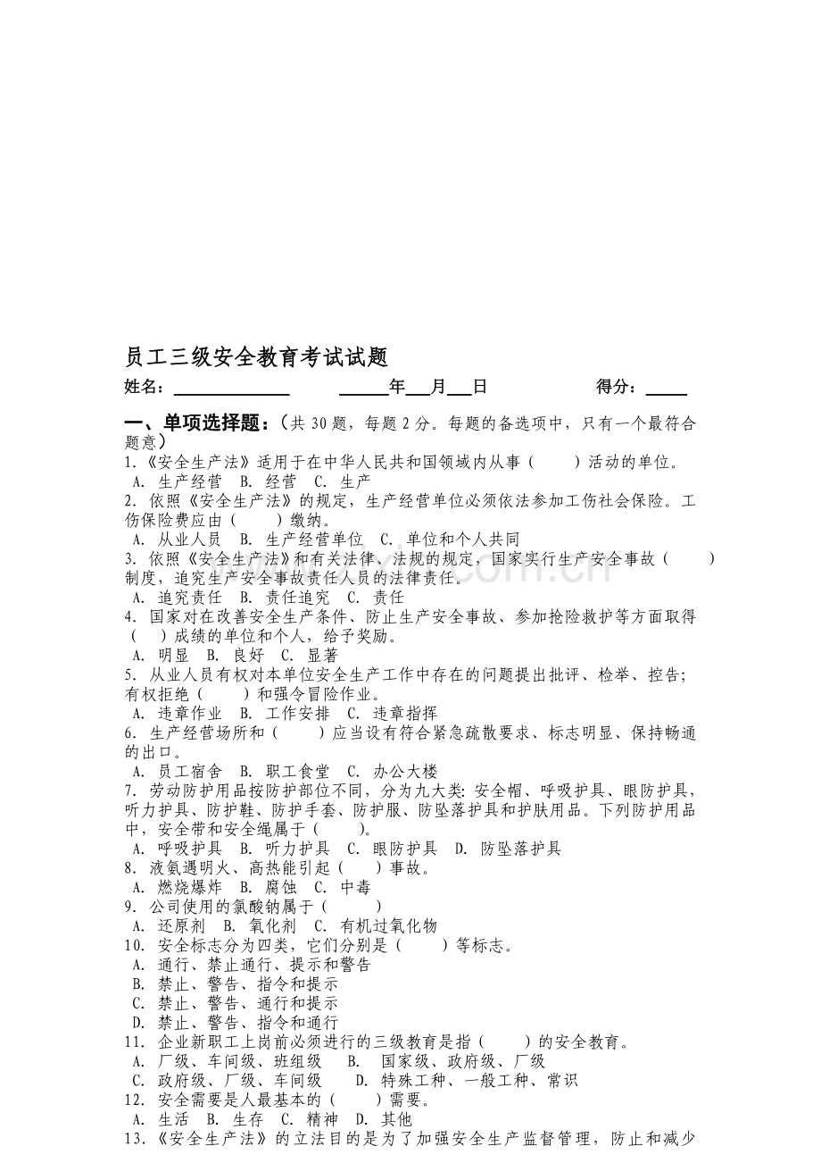 员工三级安全教育试题(无答案).doc_第1页