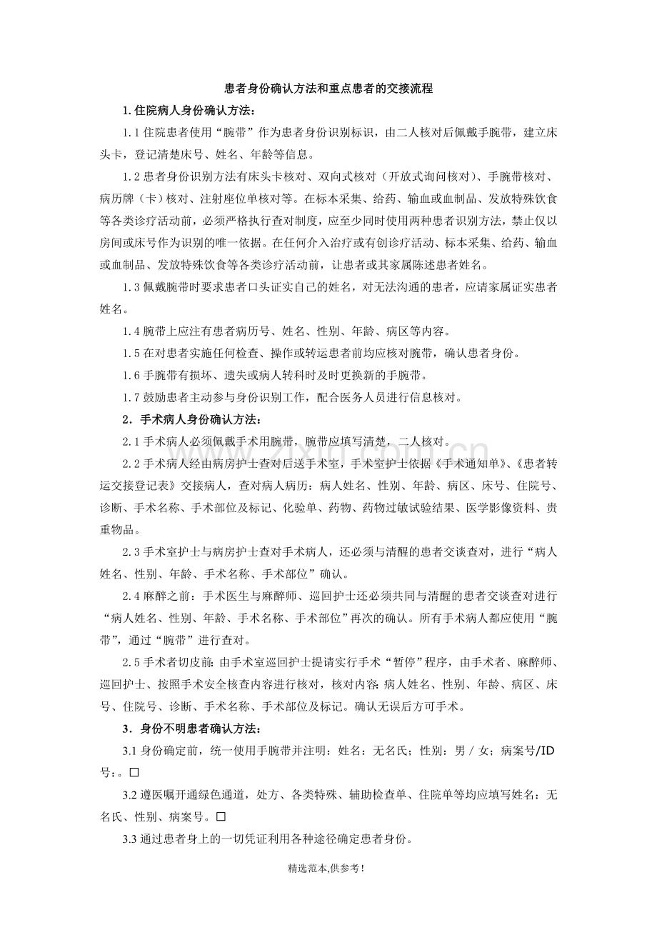 患者身份确认方法和重点患者的交接流程.doc_第1页