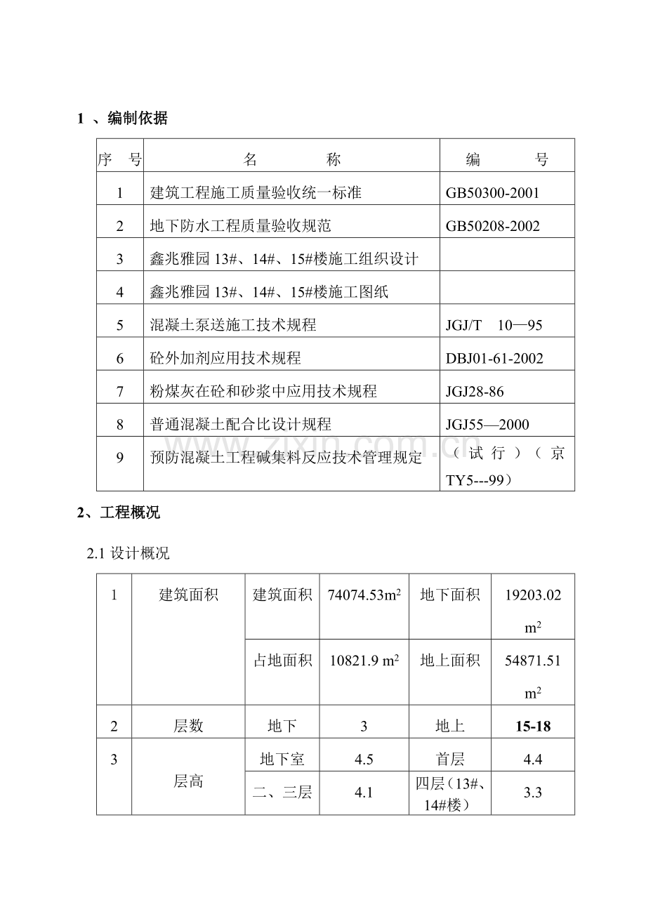 普通混凝土施工方案.doc_第2页