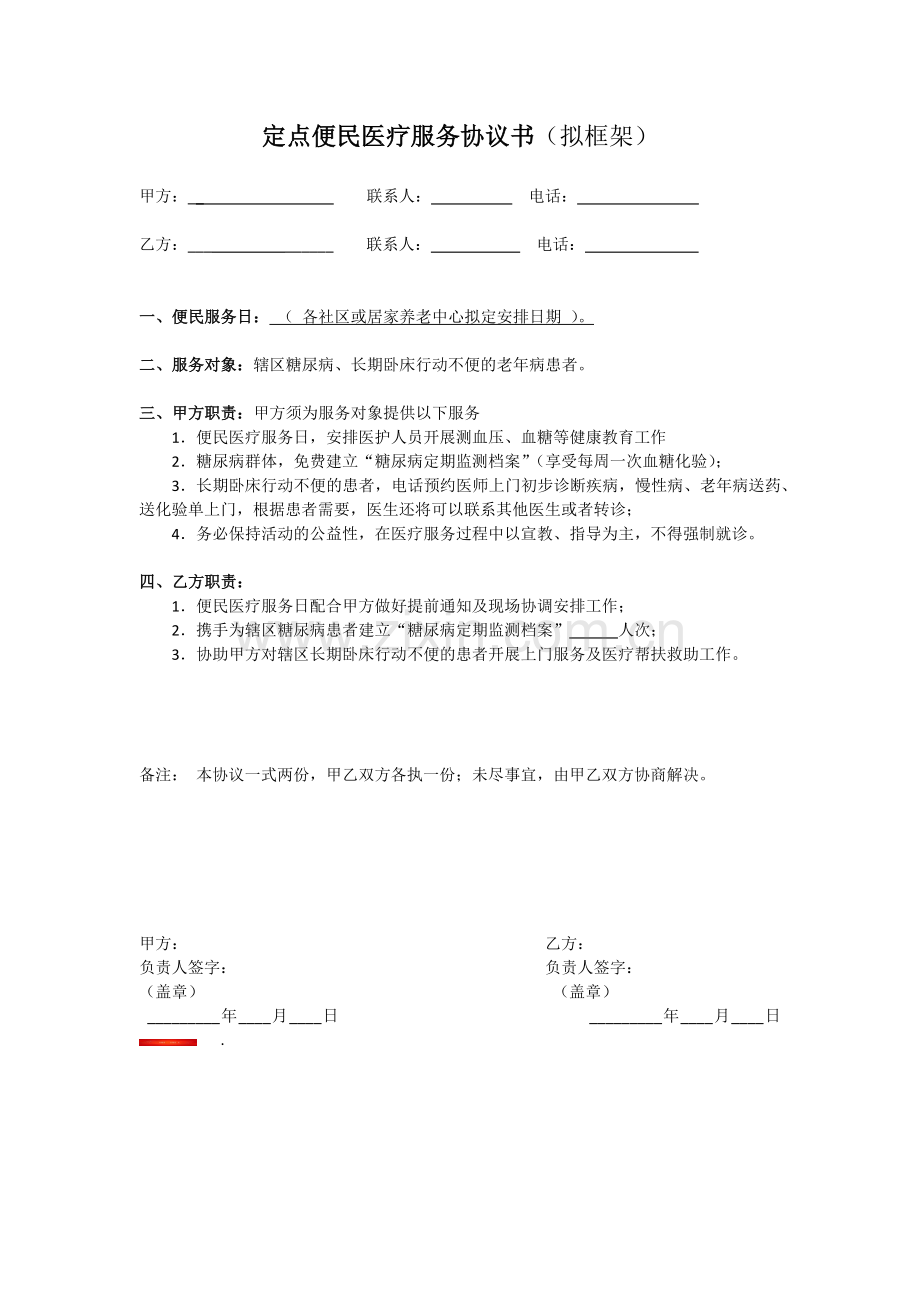 便民医疗服务协议书.docx_第1页