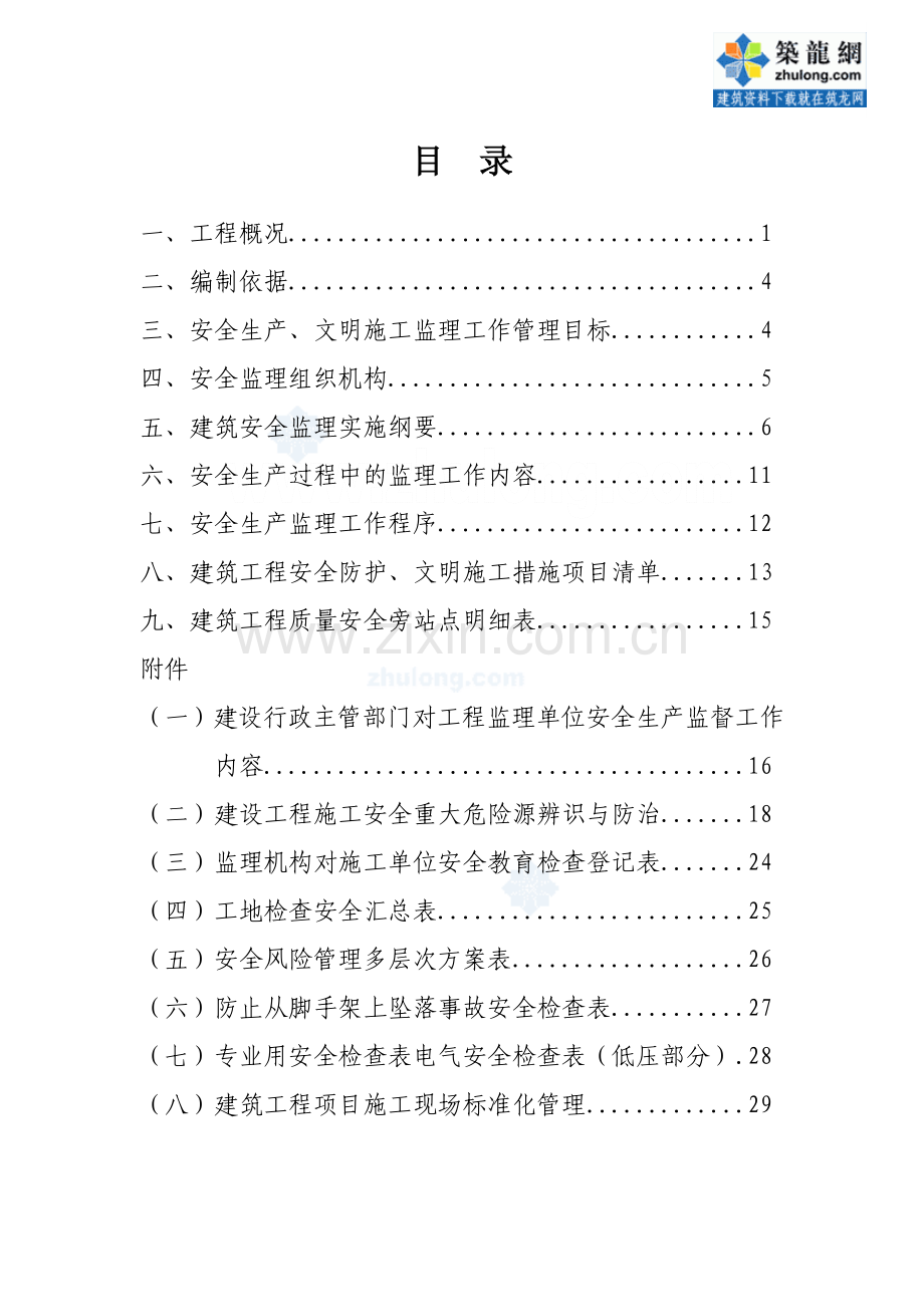 湖南省某商住楼工程安全监理方案.doc_第2页