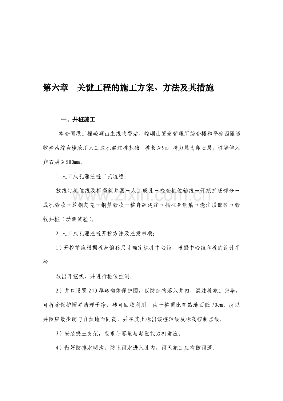 第六章--关键工程的施工方案.doc_第1页