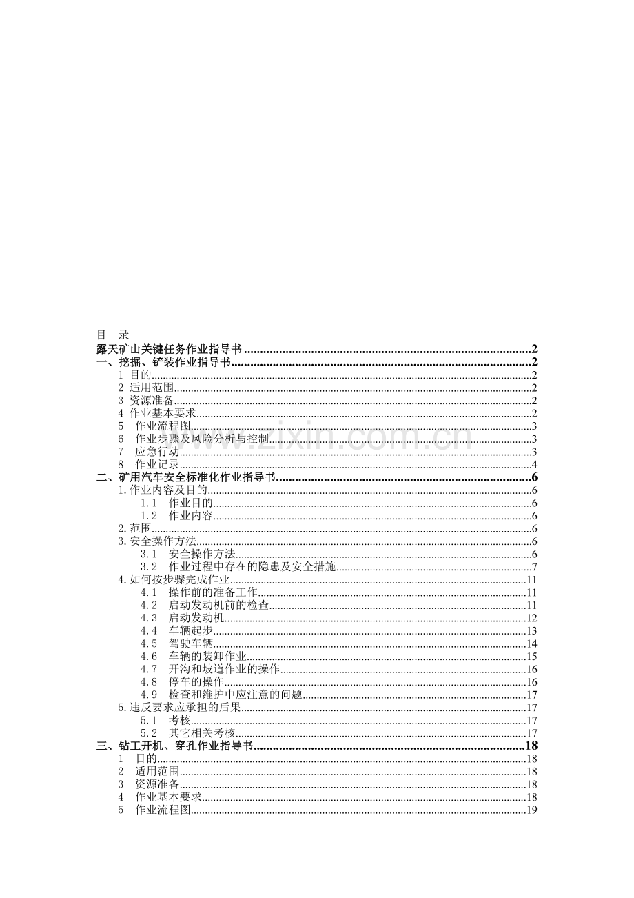 露天矿山作业指导书.doc_第1页