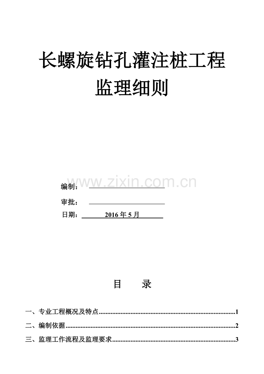 长螺旋钻孔灌注桩监理细则.doc_第2页