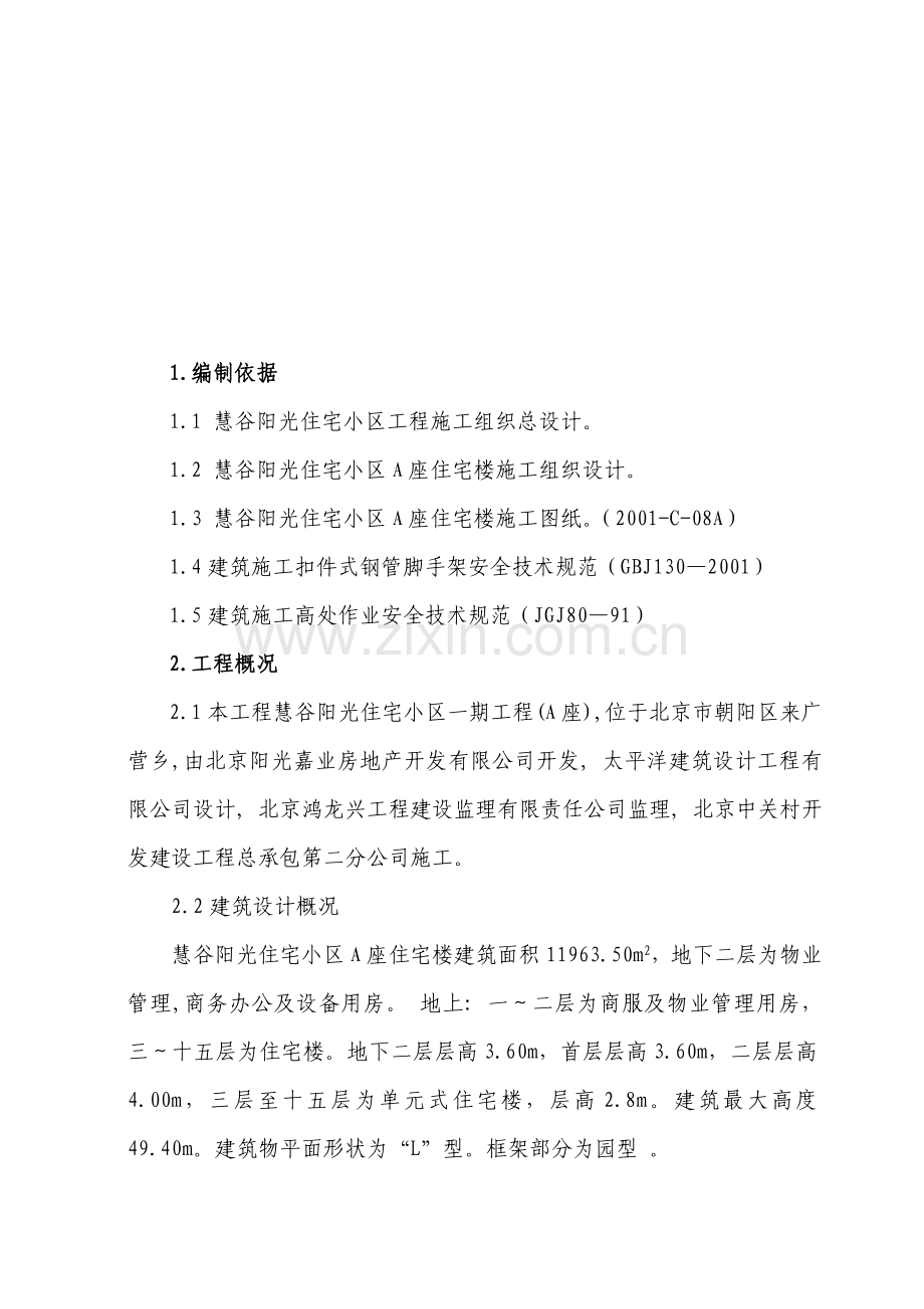 慧谷阳光住宅小区A座脚手架施工方案.doc_第2页