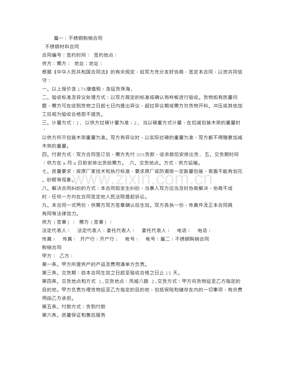 不锈钢购销合同书范本.doc_第1页