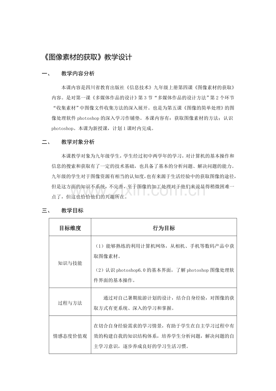 第四课《图像素材的获取》教学设计.doc_第1页