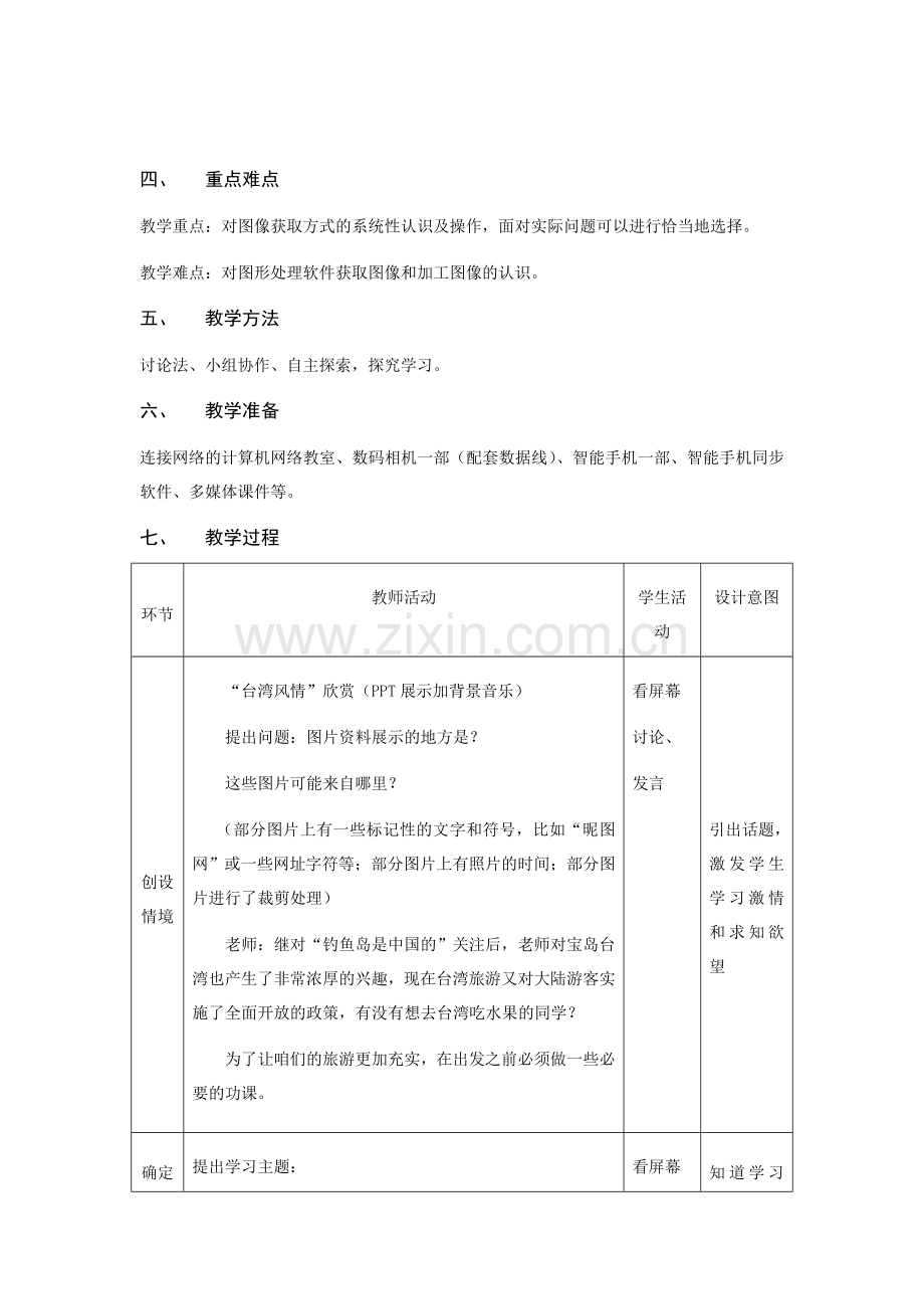 第四课《图像素材的获取》教学设计.doc_第2页