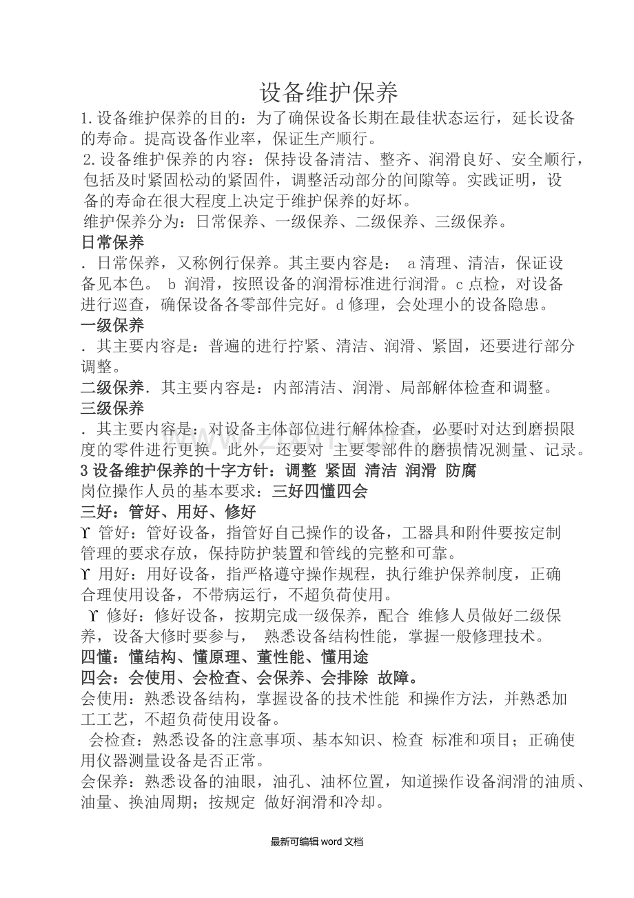 设备维护保养培训.doc_第1页