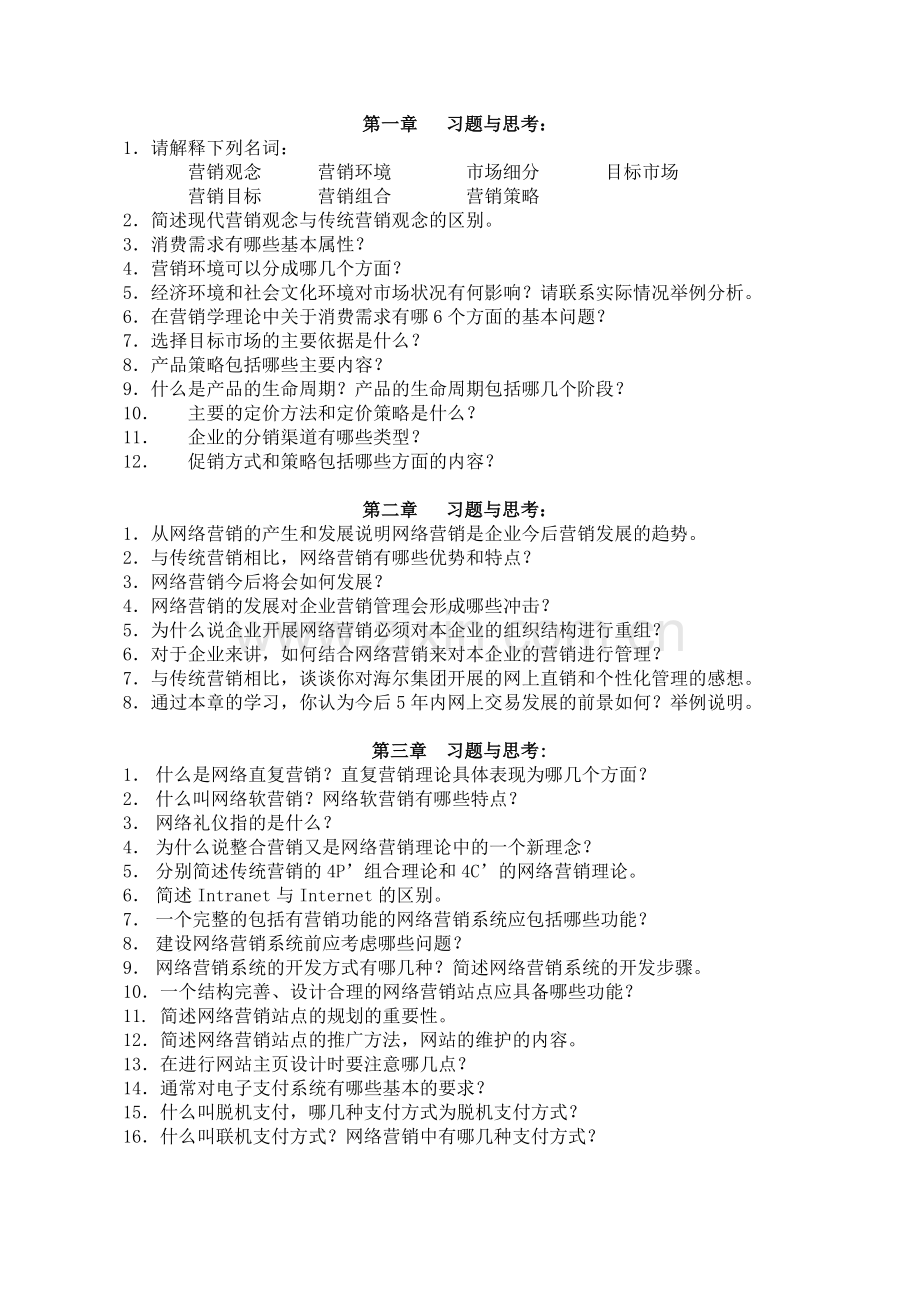 网络营销课程习题与思考.doc_第1页