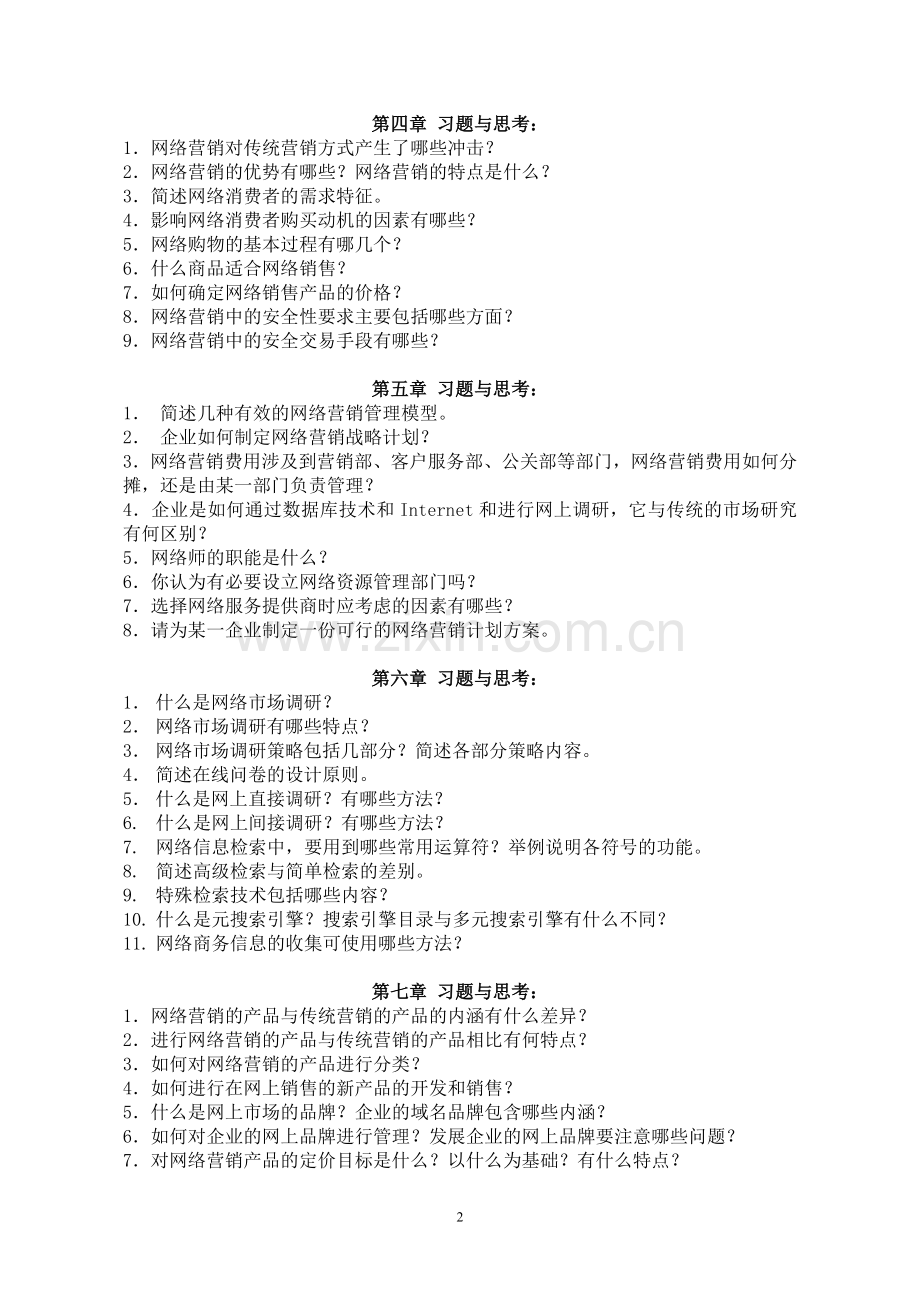 网络营销课程习题与思考.doc_第2页