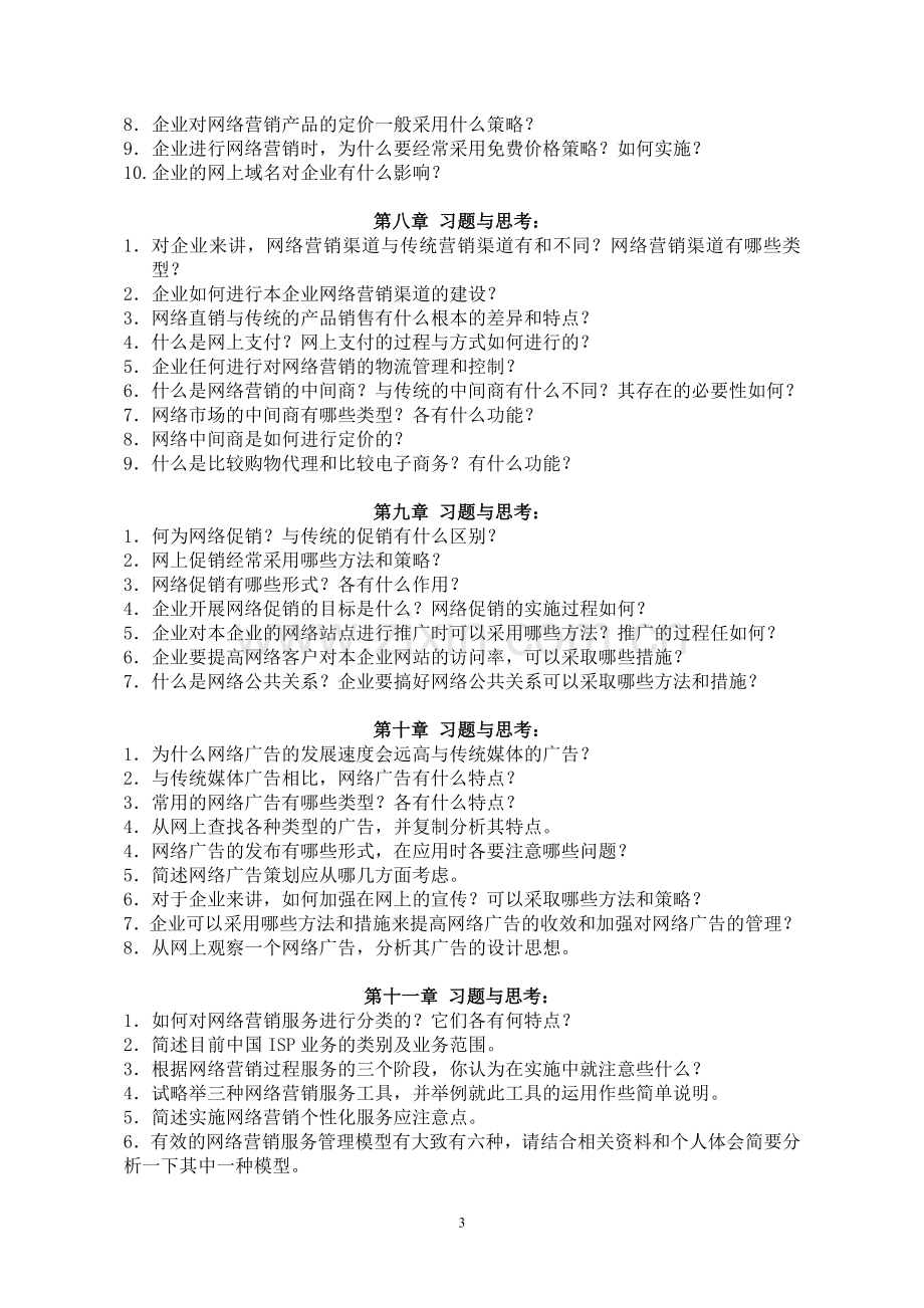 网络营销课程习题与思考.doc_第3页