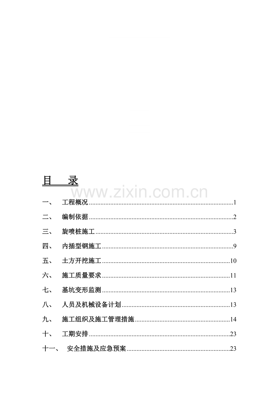 基坑旋喷桩支护专项施工方案.doc_第1页