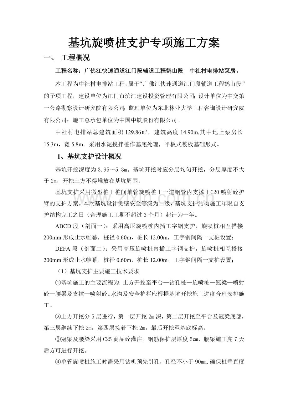 基坑旋喷桩支护专项施工方案.doc_第3页