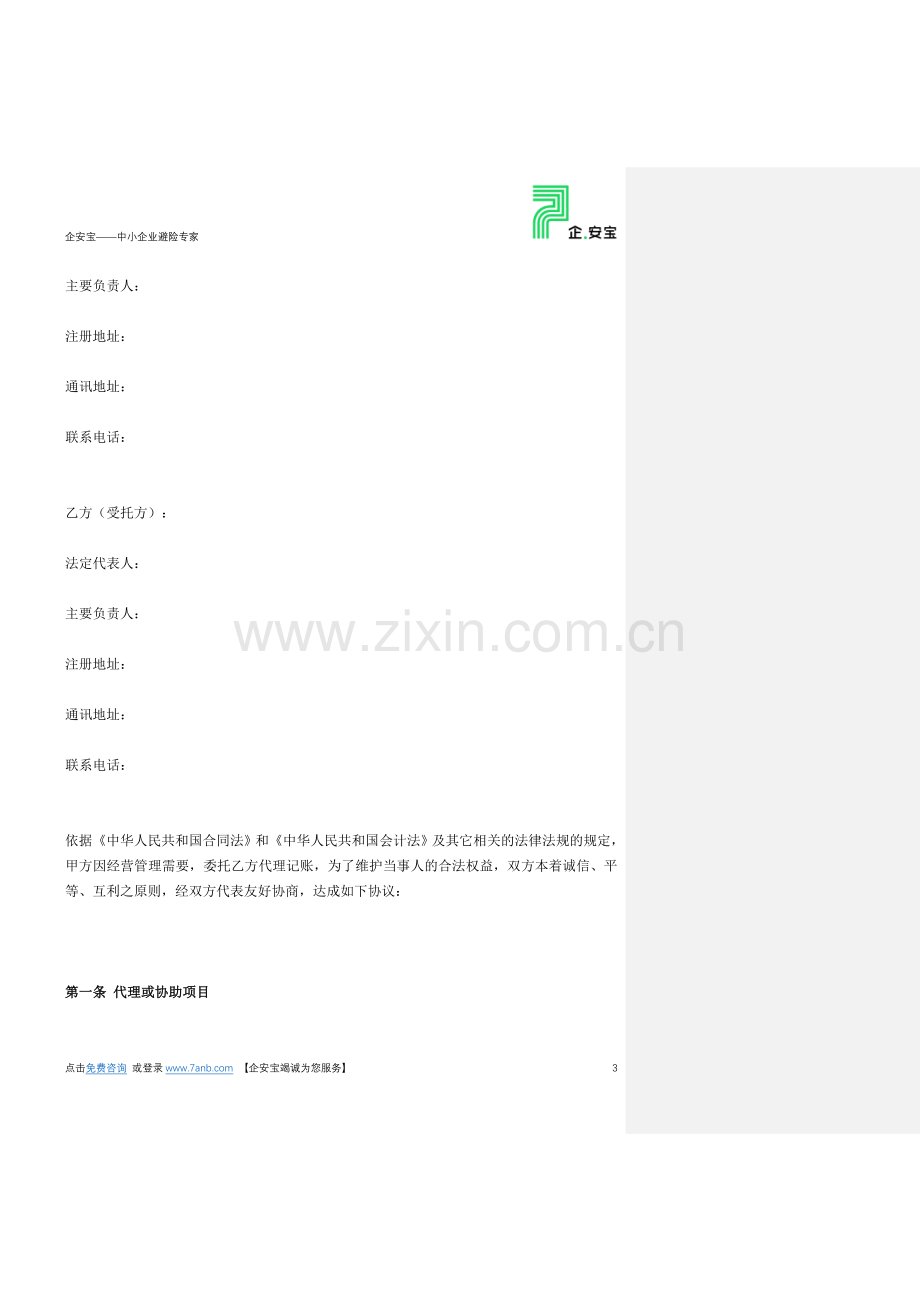 代理记账服务合同(企业版).docx_第3页