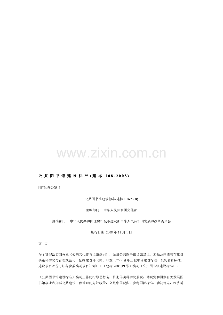 公共图书馆建设标准(建标108-2008).doc_第1页