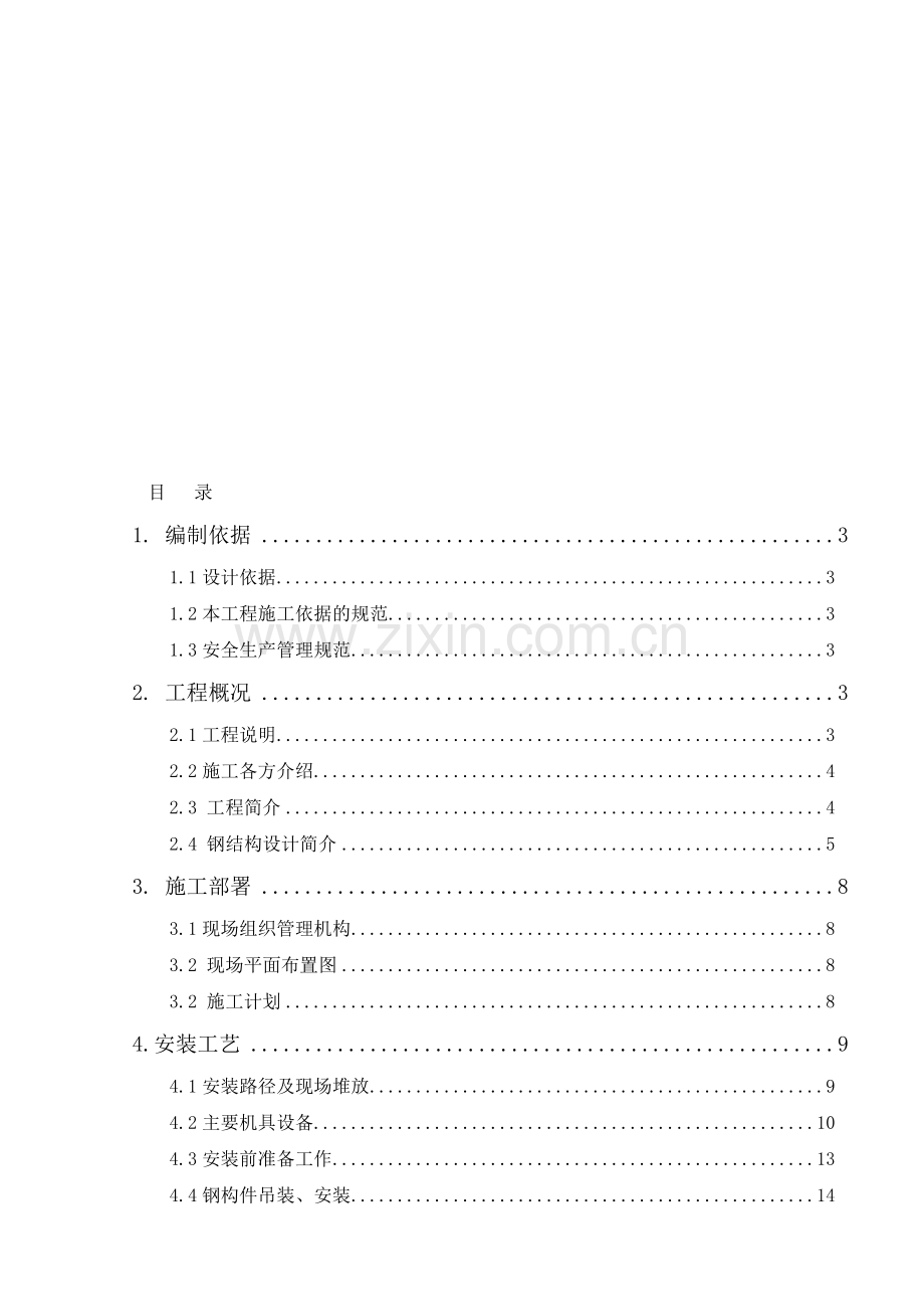 北京轨道交通钢结构安装施工方案.doc_第1页