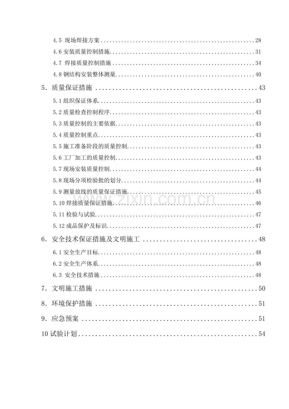 北京轨道交通钢结构安装施工方案.doc_第2页