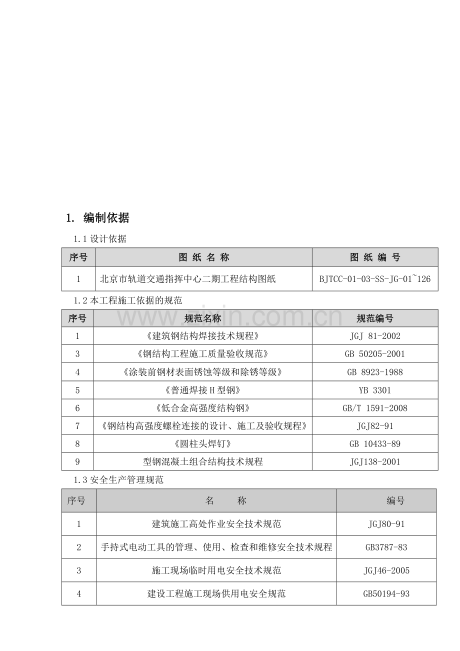 北京轨道交通钢结构安装施工方案.doc_第3页