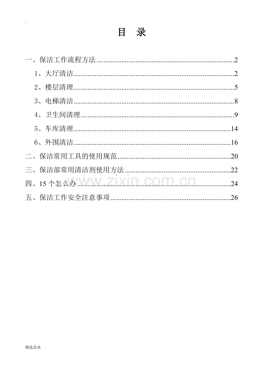 保洁操作流程及方法.doc_第2页