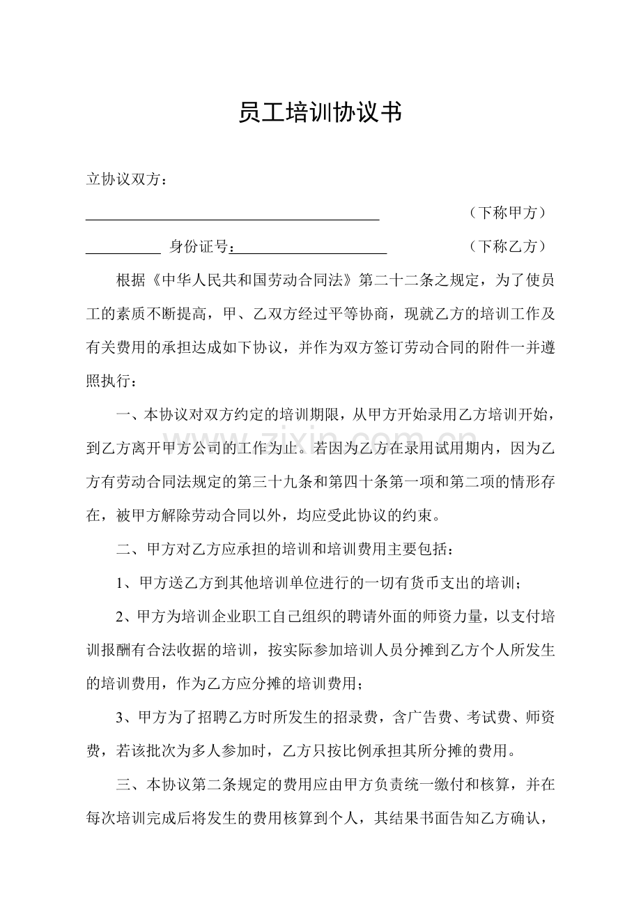 企业员工外出培训协议书.doc_第1页