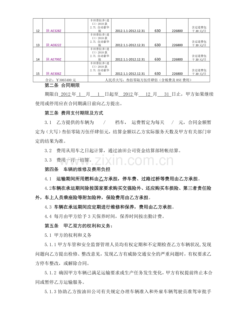 2012车辆运输服务合同(小车)主合同.doc_第3页