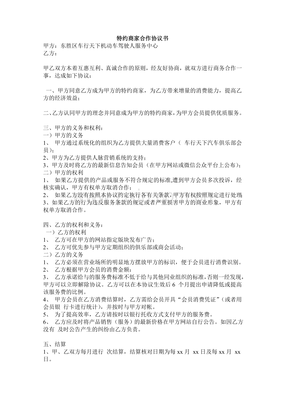 俱乐部特约商家合作协议书.doc_第1页