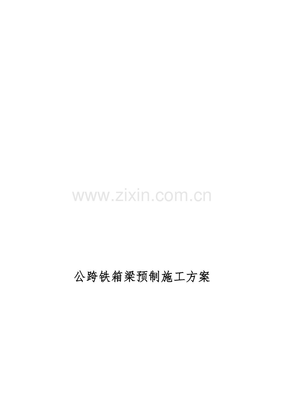 箱梁预制施工方案.doc_第1页