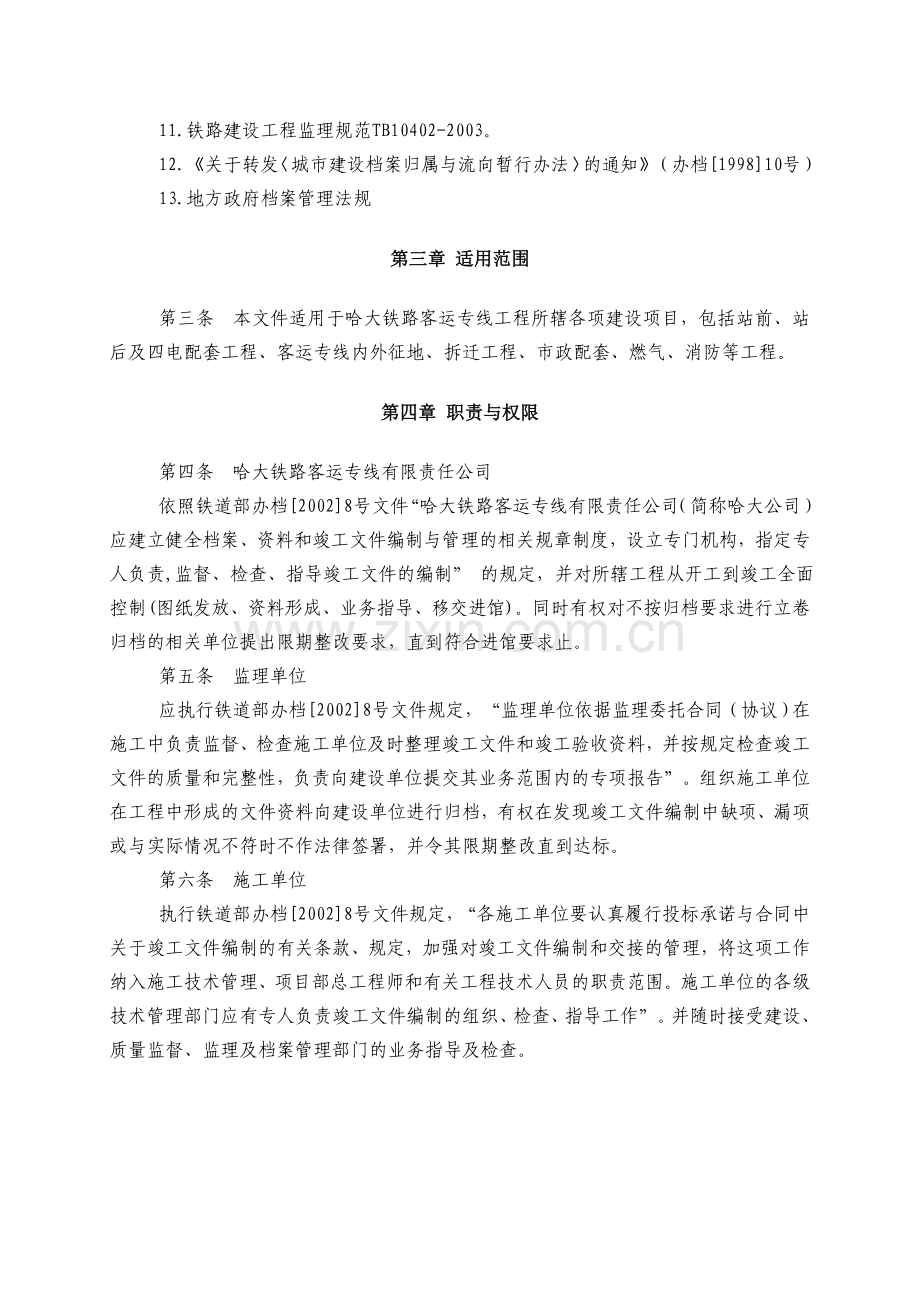 哈大铁路客运专线竣工文件编制管理办法.doc_第2页