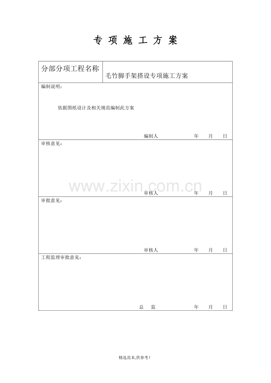 毛竹脚手架施工方案.doc_第3页