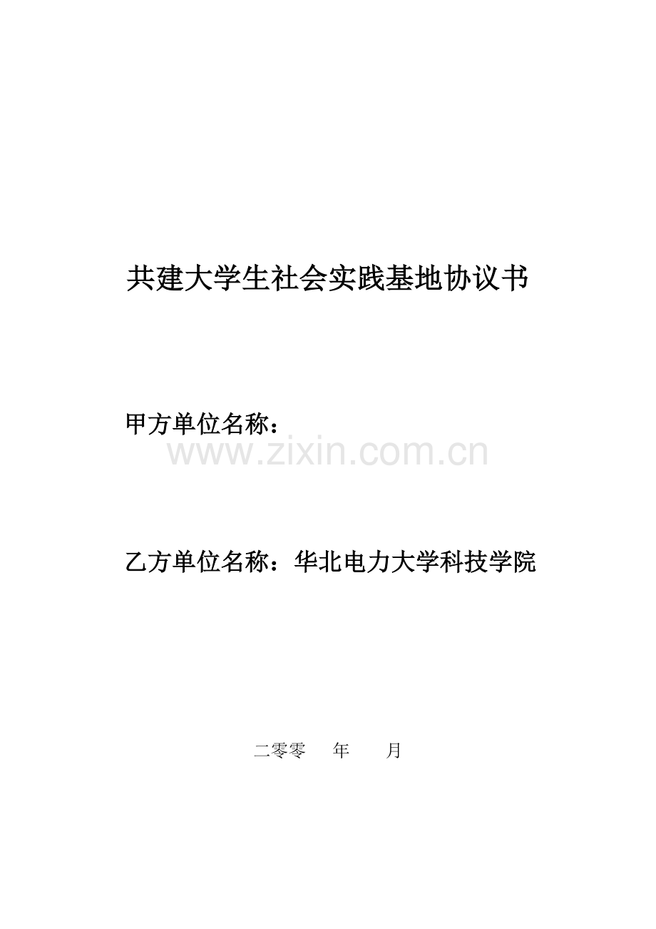 共建大学生社会实践基地协议书.doc_第1页