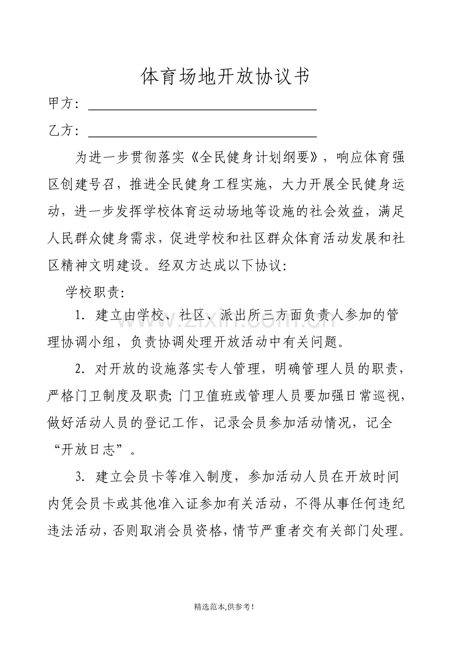 社区学校体育场地、设施共享协议书.doc_第1页