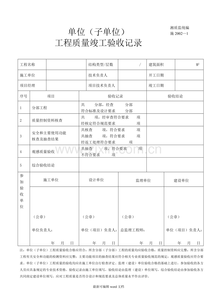 单位工程竣工验收记录表(例表).doc_第1页