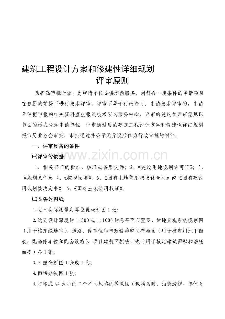 建筑工程设计方案和修建性详细规划评审原则.doc_第1页