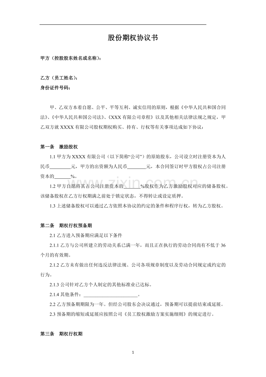 期权股份协议书.docx_第1页