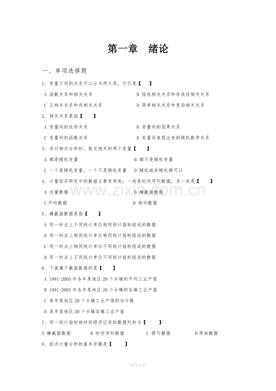 计量经济学习题集(精炼版)-(1).doc_第1页