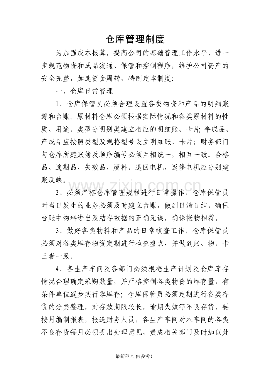 仓库管理制度及仓库岗位职责.doc_第1页