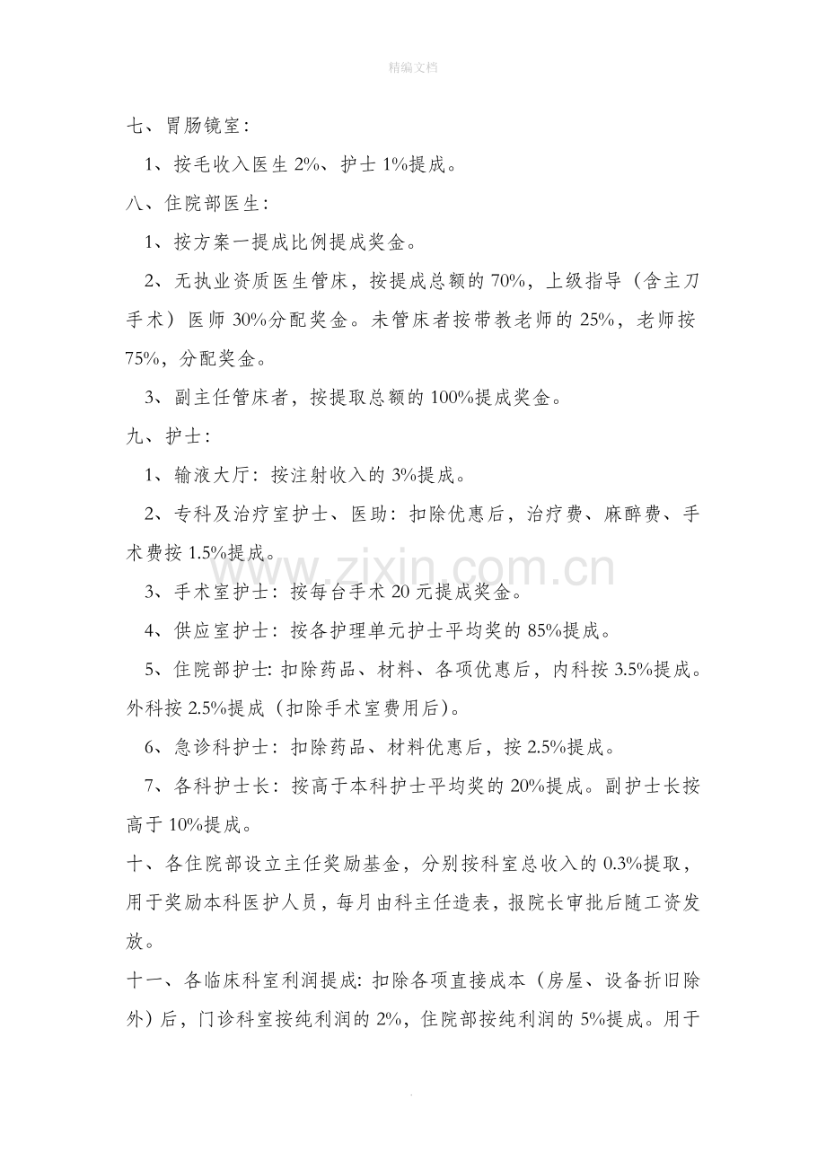 民营医院基础绩效方案.doc_第2页